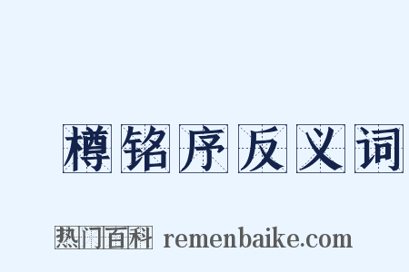 抔樽铭序反义词是什么意思的图片